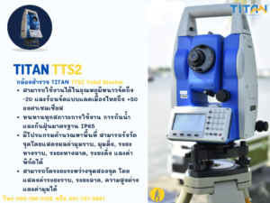 กล้องสำรวจ TITAN TTS2 Total Station